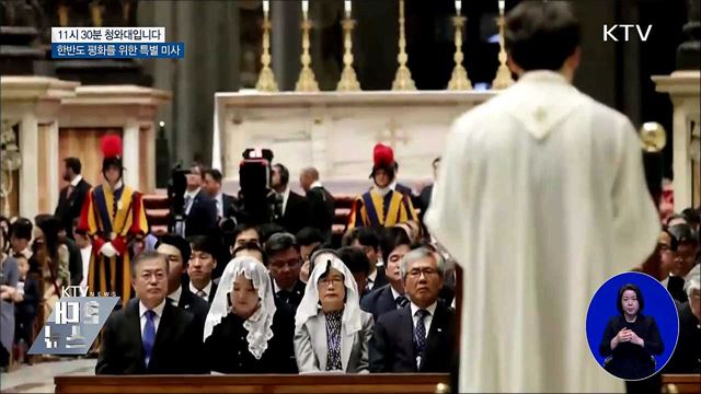 한반도 평화를 위한 특별 미사