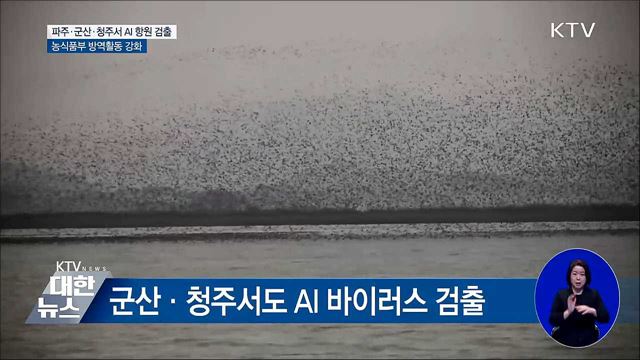 경기·전북·충청서 AI 항원 잇따라 검출···방역강화