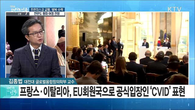 프란치스코 교황, 방북 수락··· 한반도 평화 여정 전망은? [라이브 이슈]