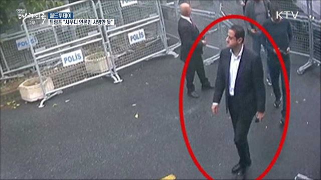 트럼프 "사우디 언론인 사망한 듯" [월드 투데이]