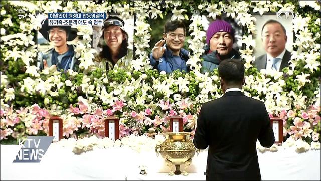 히말라야 원정대 합동영결식 엄수
