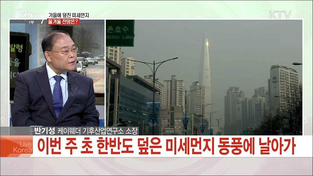 가을에 덮친 미세먼지 올겨울 전망은?