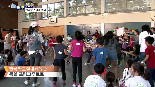 프랑크푸르트 한국학교···신나는 가을 축제