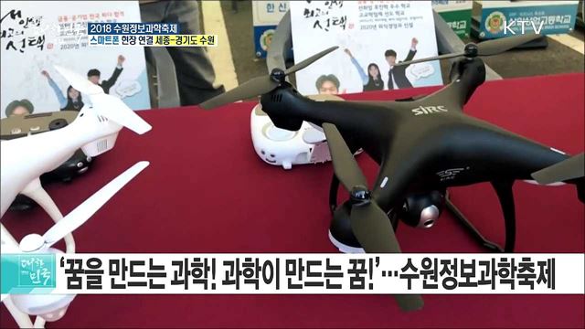 첨단 정보·과학기술 체험의 장! 2018 수원정보과학축제