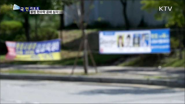 '가로수가 무슨 죄?'···불법 현수막 마구 걸어