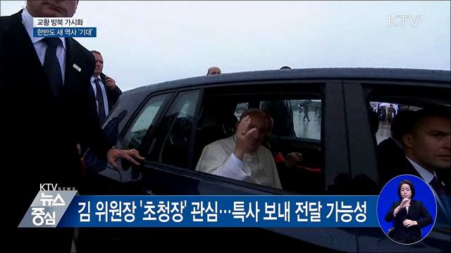 교황 방북 가시화···한반도 새 역사 '기대'