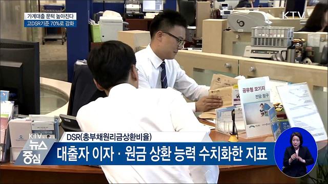 가계대출 문턱 높아진다···고DSR기준 70%로 강화