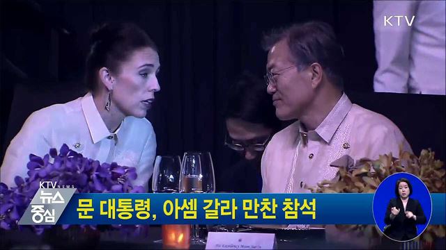 문 대통령, 아셈 갈라 만찬 참석