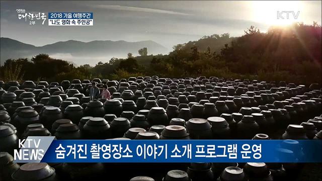 '여행이 있어 특별한 보통날'···가을여행 주간 시작