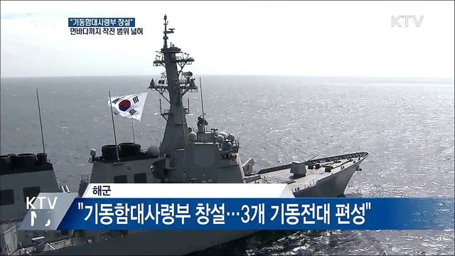 기동함대사령부 창설···"원양 작전 가능"
