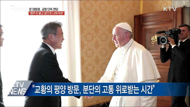 교황 "北에서 공식 초청장 오면 무조건 응답"