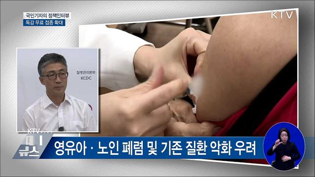 독감 무료접종···생후 6개월~12세 이하로 확대 [정책인터뷰]