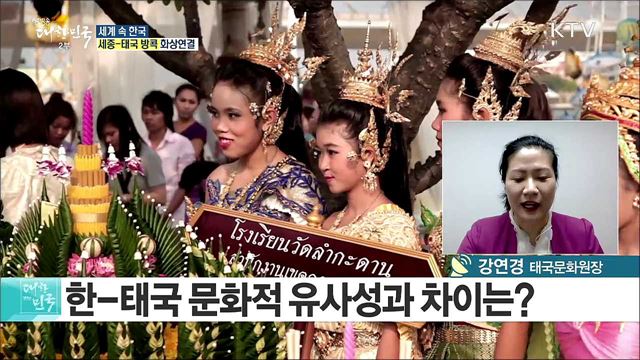 한국·태국 수교 60주년···60년 우정, 한류로 하나 되다  [세계 속 한국]