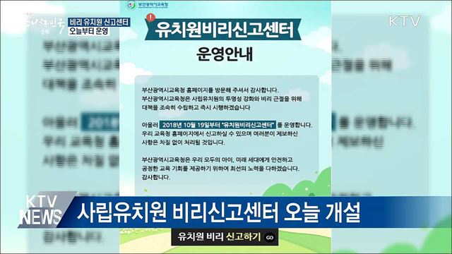 '비리 유치원 신고센터' 오늘부터 운영