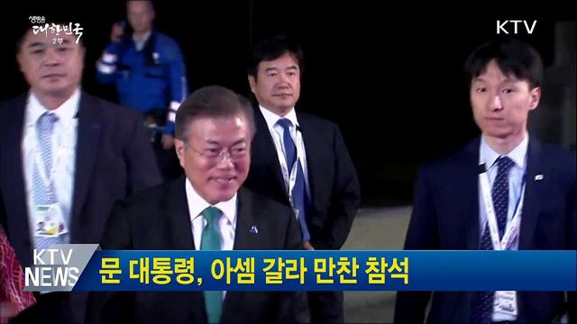 문 대통령, 아셈 갈라 만찬 참석