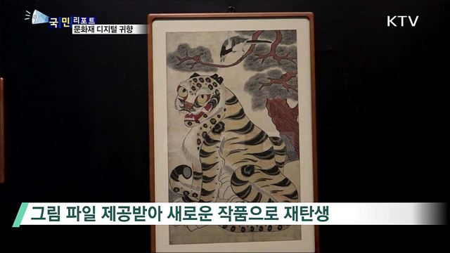 돌아오지 못한 우리 문화재 디지털로 귀향