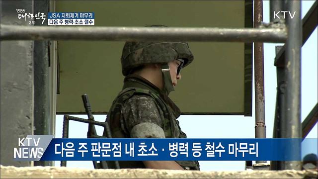 판문점 JSA 지뢰제거 검증···다음 주 초소 철수