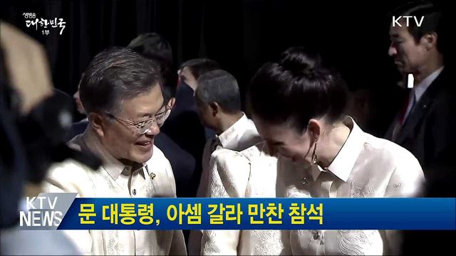 문 대통령, 아셈 갈라 만찬 참석