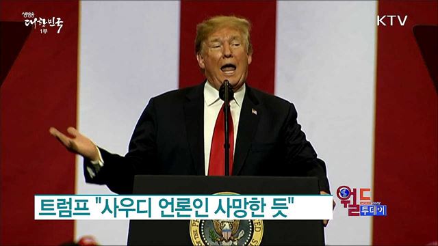 트럼프 "사우디 언론인 사망한 듯" [월드 투데이]