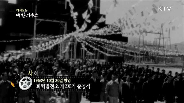 다시보는 대한늬우스 (63. 10. 20)