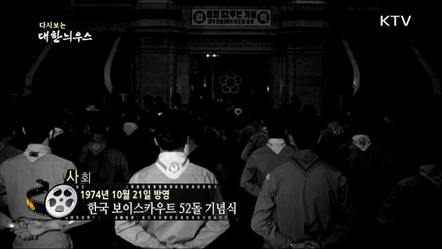 다시보는 대한늬우스 (74. 10. 21)