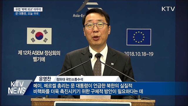 문 대통령, '아셈 외교전' 마무리···오늘 귀국