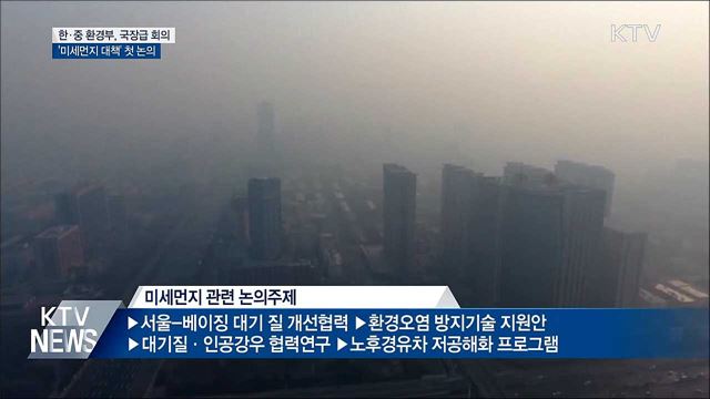 한·중, 12월 '미세먼지 대책' 첫 국장급 회의