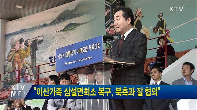 "이산가족 상설면회소 복구, 북측과 잘 협의"