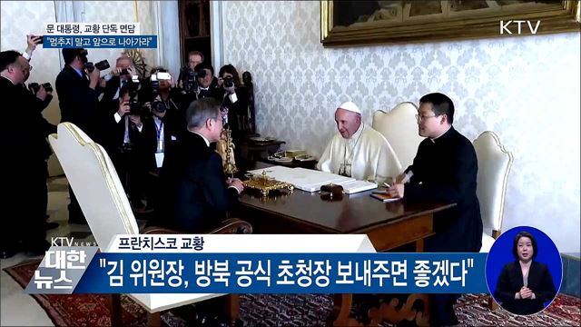 교황 "北에서 공식 초청장 오면 무조건 응답"