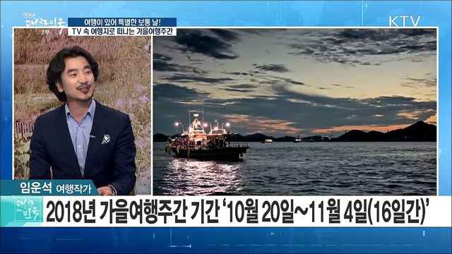 여행이 있어 특별한 보통 날! TV 속 여행지로 떠나는 가을여행주간 [정책 공감]