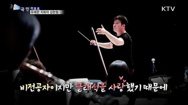 유쾌한 오케스트라 지휘자 개그맨 김현철