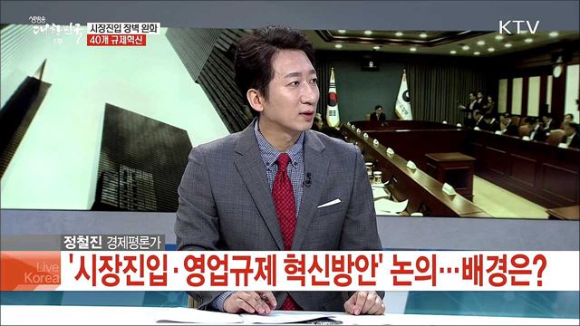 시장진입 장벽 완화 40개 규제혁신