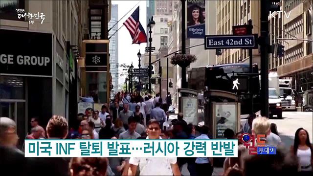 미국 INF 탈퇴 발표..러시아 강력 반발 [월드 투데이]