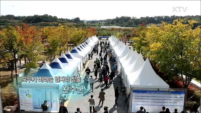 모두가 바라는 일자리 창출 완주군 [일자리가 희망이다]