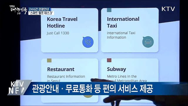 24시간 관광안내···'스마트 헬프 데스크' 도입