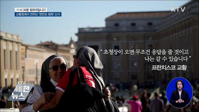 교황청에서 전하는 '한반도 평화' 소식