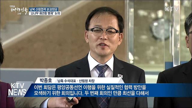 남북 산림회담···소나무 재선충 방제 논의