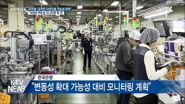 "한미 금리 차에도 급격한 자본유출 가능성 낮아"