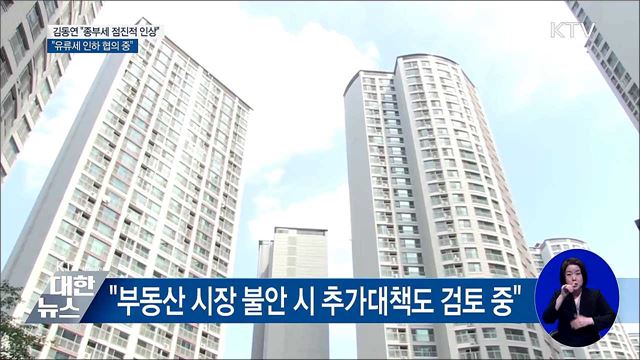 김동연 "종부세 점진적 인상···유류세 인하 협의 중"