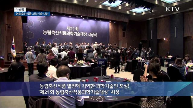 농림축산식품 과학기술 대상 [뉴스팜]