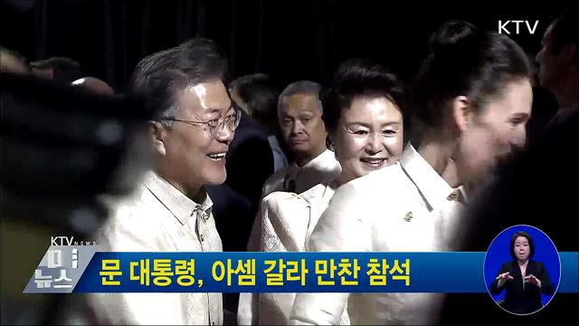 문 대통령, 아셈 갈라 만찬 참석