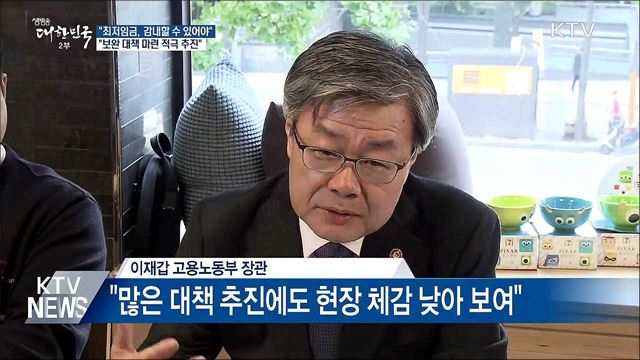 "최저임금, 감내할 수준 필요···보완 대책 추진"