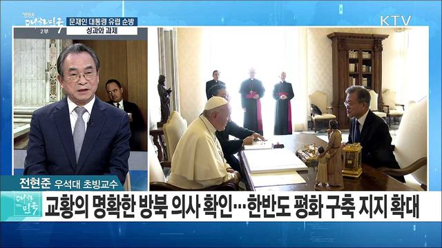 문재인 대통령 유럽 순방···성과와 과제는? [라이브 이슈]