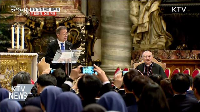 문 대통령, 유럽 '북핵 외교' 마치고 귀국