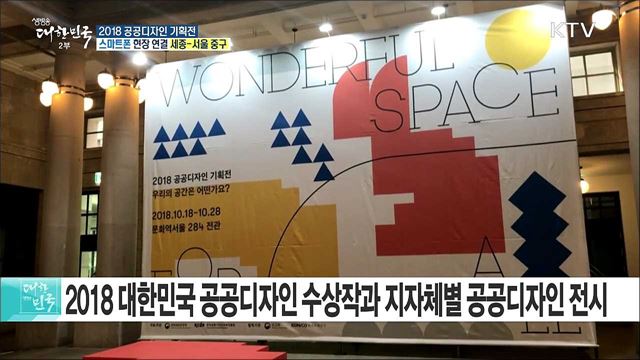 다양한 공공디자인 전시와 체험을! 2018 공공디자인 기획전