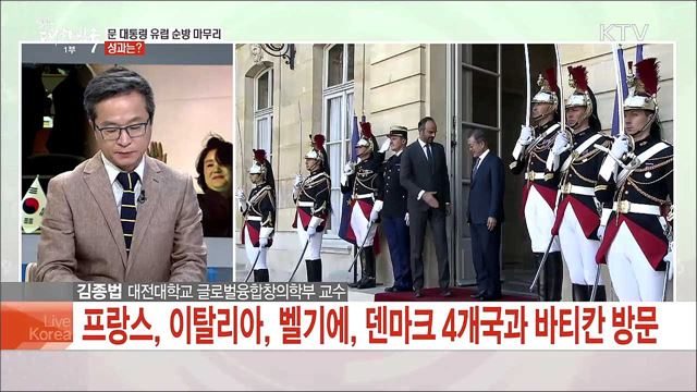 문 대통령 유럽 순방 마무리 성과는?