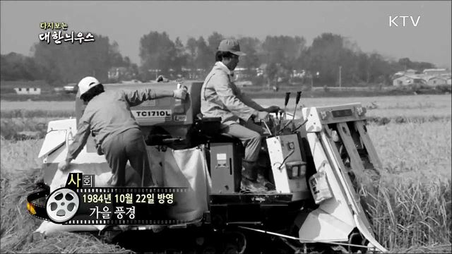 다시보는 대한늬우스 (84. 10. 22)