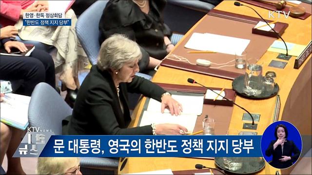 한영·한독 정상회담···"한반도 정책 지지 당부"
