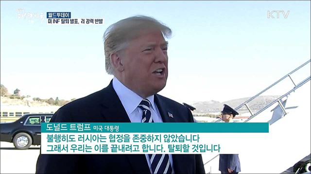 미국 INF 탈퇴 발표..러시아 강력 반발 [월드 투데이]