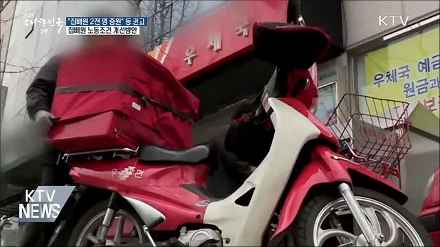 "집배원 2천 명 증원···토요근무 '폐지'"